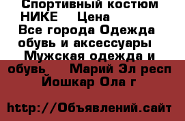 Спортивный костюм НИКЕ  › Цена ­ 2 200 - Все города Одежда, обувь и аксессуары » Мужская одежда и обувь   . Марий Эл респ.,Йошкар-Ола г.